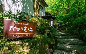 箱根温泉山荘　なかむら